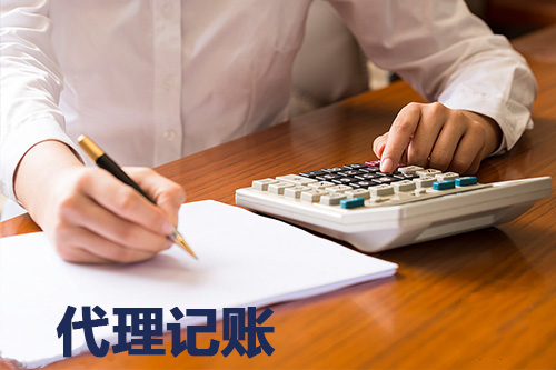 张家港代理记帐有哪些好处