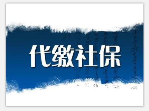 江苏社保代缴的服务对象与内容