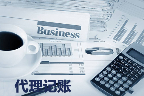 江苏正规合法代理记账公司的工作内容