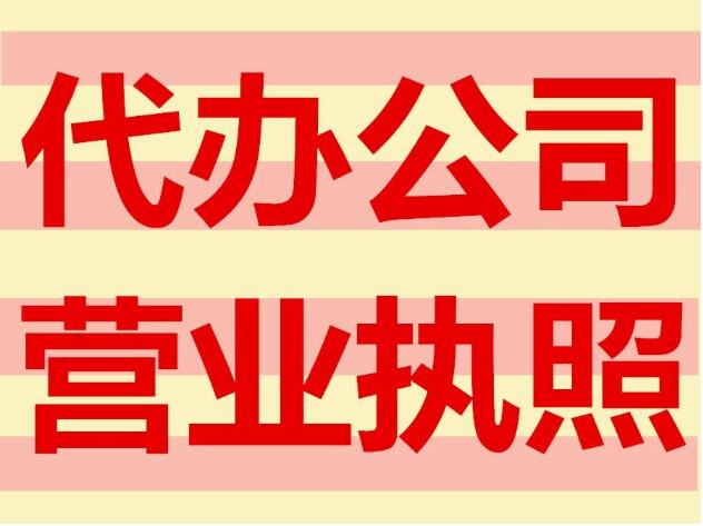 苏州代办公司营业执照