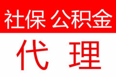 江苏社保公积金代理的优势