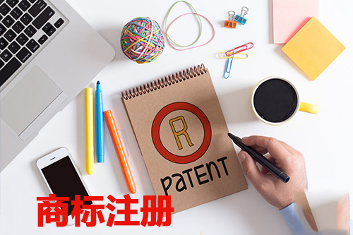 江苏商标注册需备材料和时间