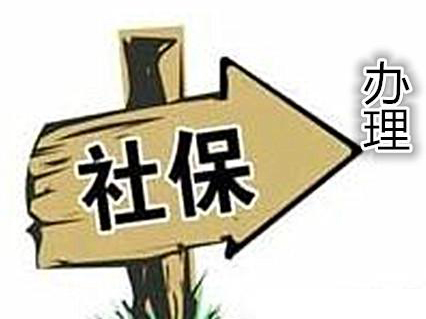 江苏选择社保代缴公司的时候需要注意