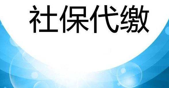 太仓代缴社保